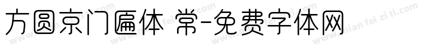 方圆京门匾体 常字体转换